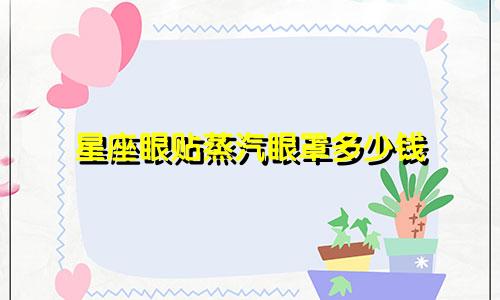 星座眼贴蒸汽眼罩多少钱
