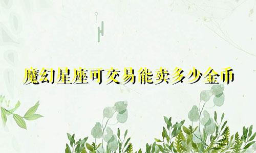 魔幻星座可交易能卖多少金币