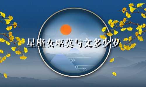 星座女巫莫与文多少岁