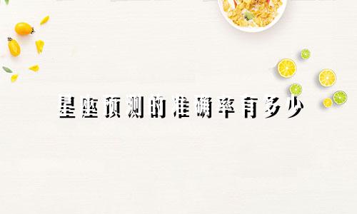 星座预测的准确率有多少