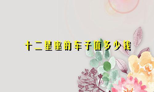 十二星座的车子值多少钱