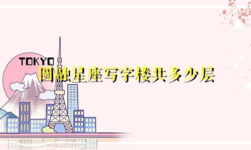 圆融星座写字楼共多少层