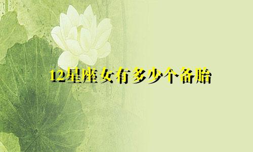 12星座女有多少个备胎
