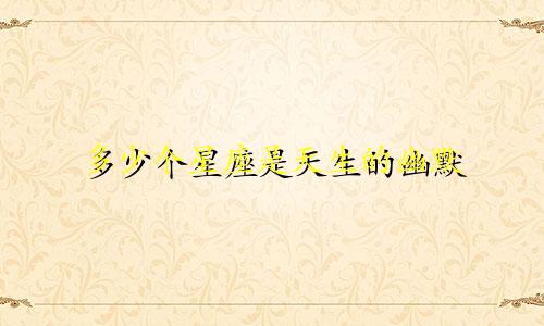 多少个星座是天生的幽默
