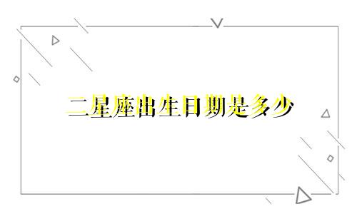 二星座出生日期是多少