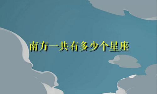南方一共有多少个星座