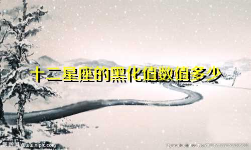 十二星座的黑化值数值多少
