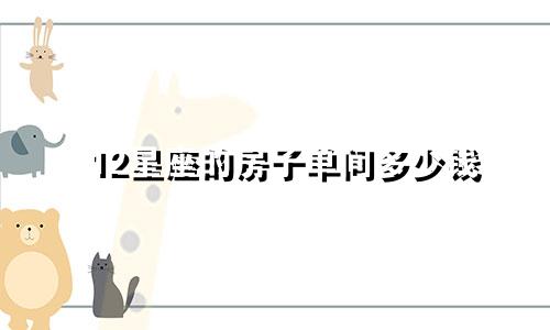 12星座的房子单间多少钱