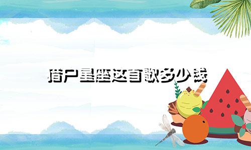 猎户星座这首歌多少钱