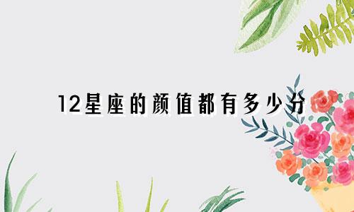 12星座的颜值都有多少分