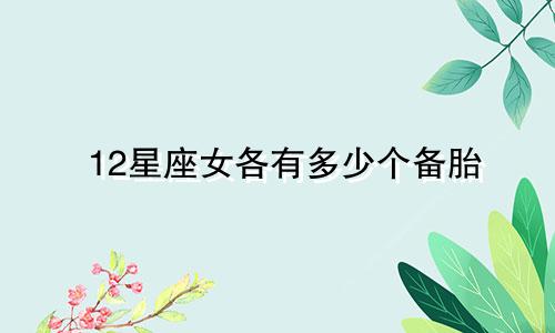 12星座女各有多少个备胎