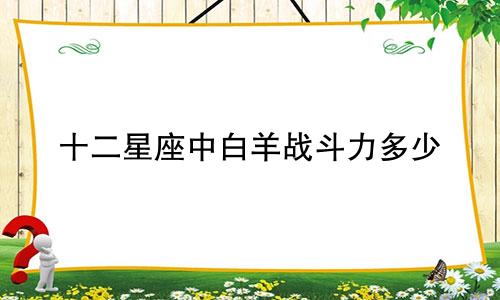 十二星座中白羊战斗力多少