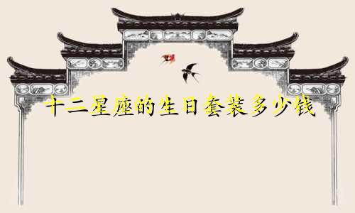 十二星座的生日套装多少钱