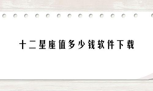 十二星座值多少钱软件下载
