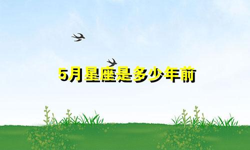 5月星座是多少年前