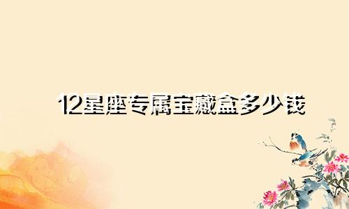 12星座专属宝藏盒多少钱