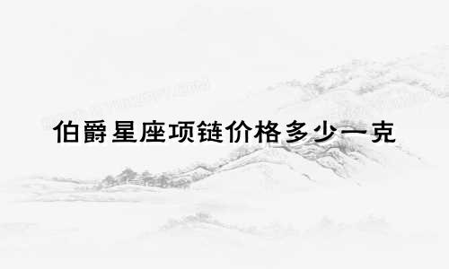 伯爵星座项链价格多少一克