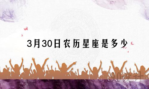 3月30日农历星座是多少