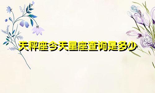 天秤座今天星座查询是多少