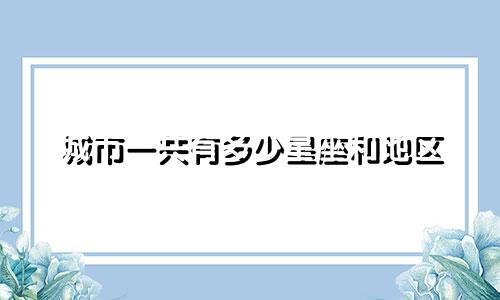 城市一共有多少星座和地区