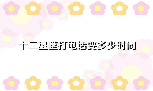 十二星座打电话要多少时间