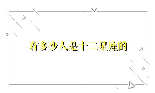 有多少人是十二星座的