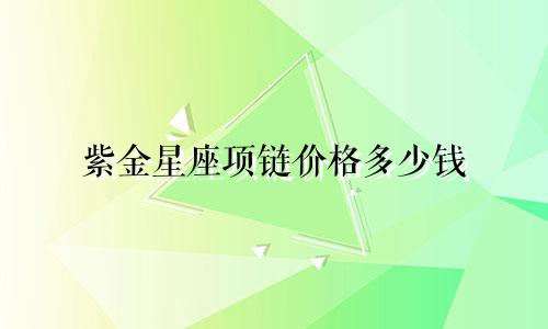紫金星座项链价格多少钱
