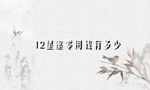 12星座零用钱有多少