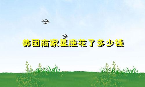 美团商家星座花了多少钱