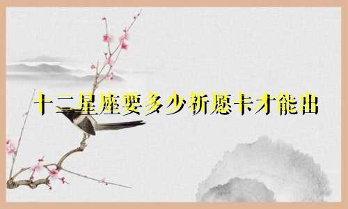十二星座要多少祈愿卡才能出