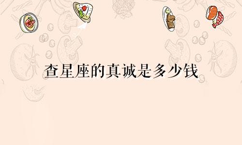 查星座的真诚是多少钱