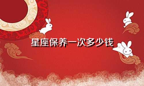 星座保养一次多少钱