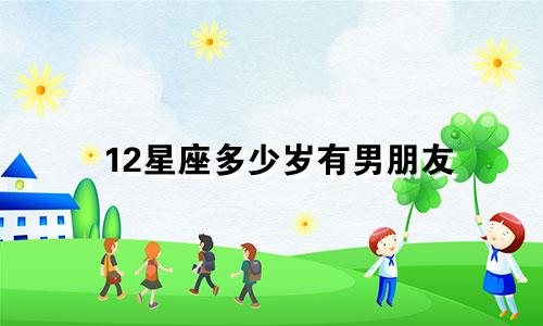 12星座多少岁有男朋友