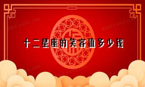 十二星座的笑容值多少钱