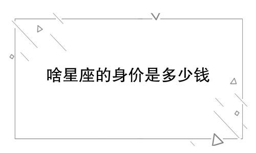 啥星座的身价是多少钱