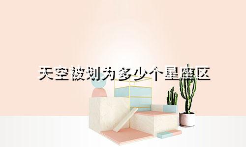 天空被划为多少个星座区