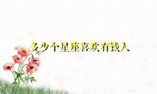 多少个星座喜欢有钱人