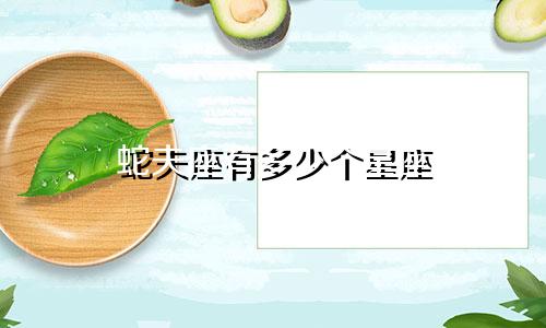 蛇夫座有多少个星座