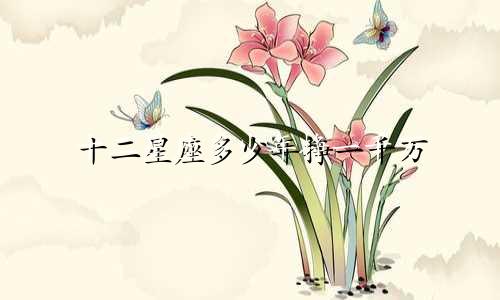 十二星座多少年挣一千万