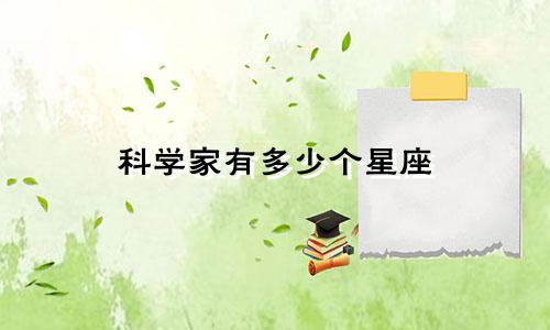 科学家有多少个星座
