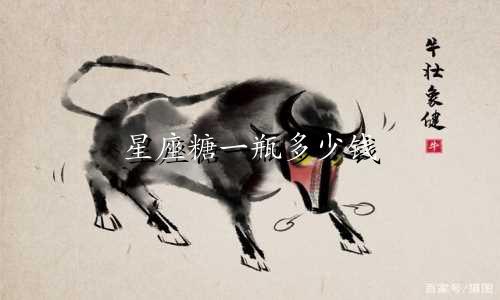 星座糖一瓶多少钱