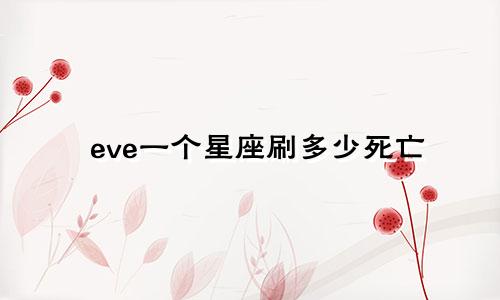 eve一个星座刷多少死亡