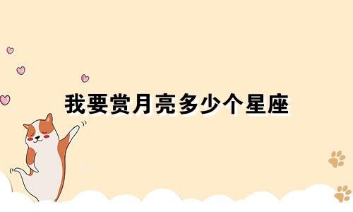 我要赏月亮多少个星座