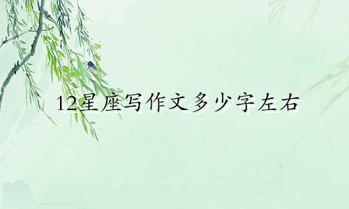 12星座写作文多少字左右
