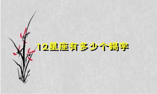 12星座有多少个蝎字