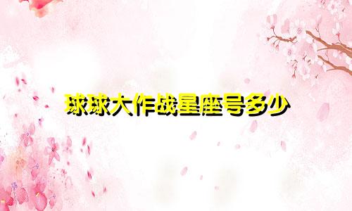 球球大作战星座号多少