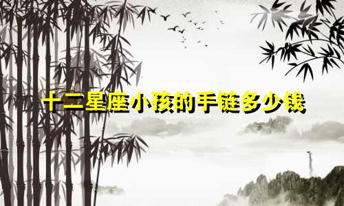十二星座小孩的手链多少钱