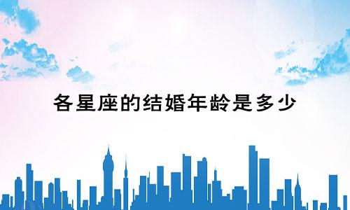 各星座的结婚年龄是多少