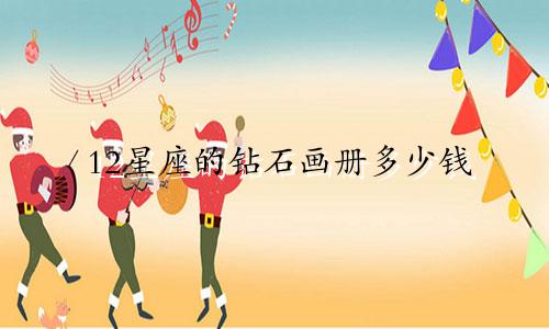 12星座的钻石画册多少钱