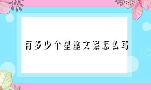 有多少个星座文案怎么写